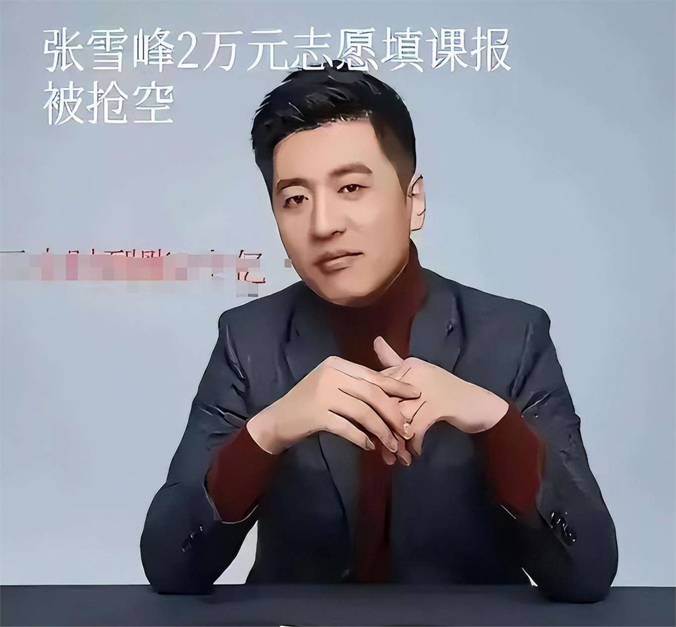 张雪峰为什么火了