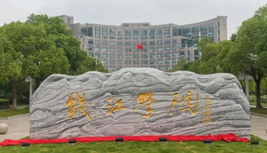 杭师大钱江学院学费图片