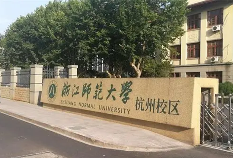 杭师大钱江学院学费图片