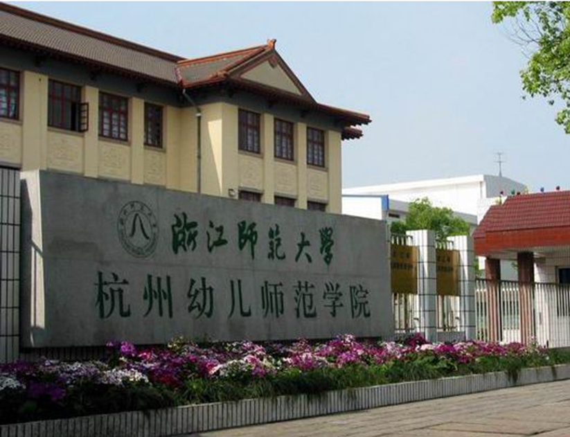 杭师大钱江学院学费图片