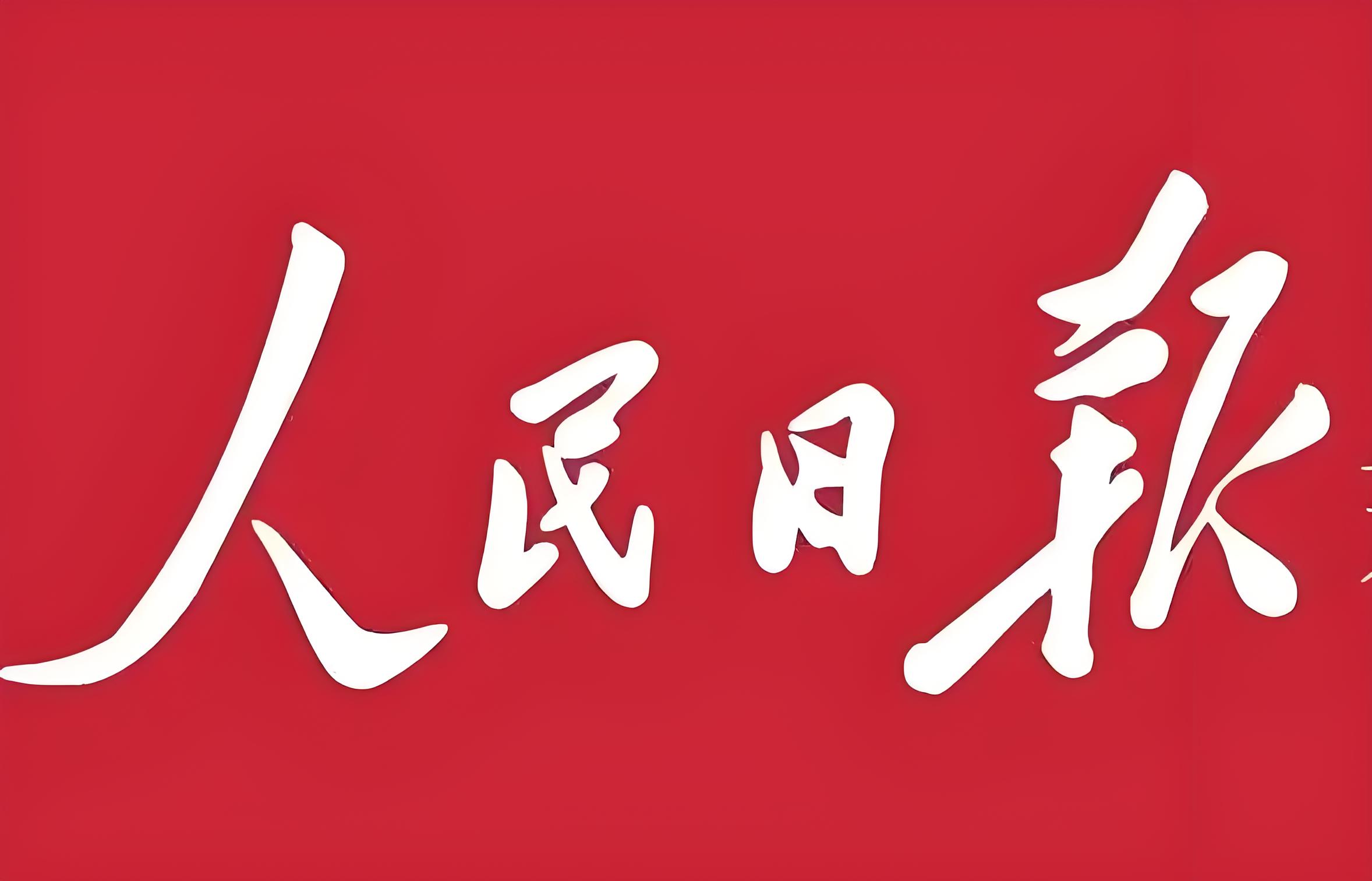 人民日报logo矢量图图片