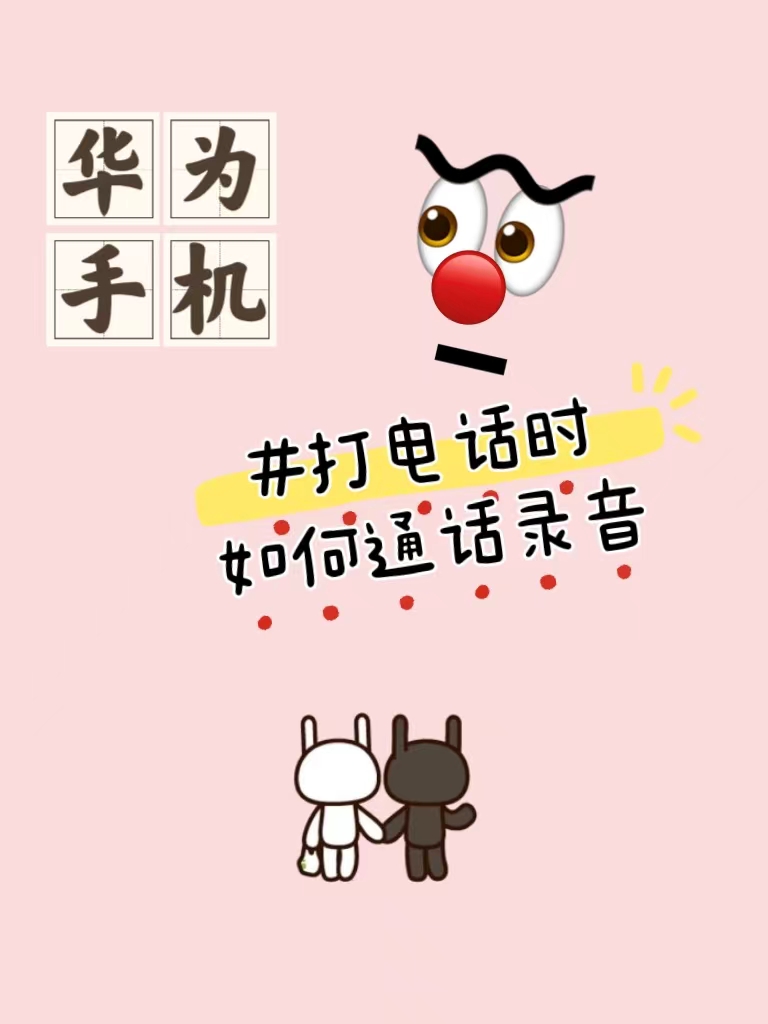 华为打电话时怎么录音通话录音