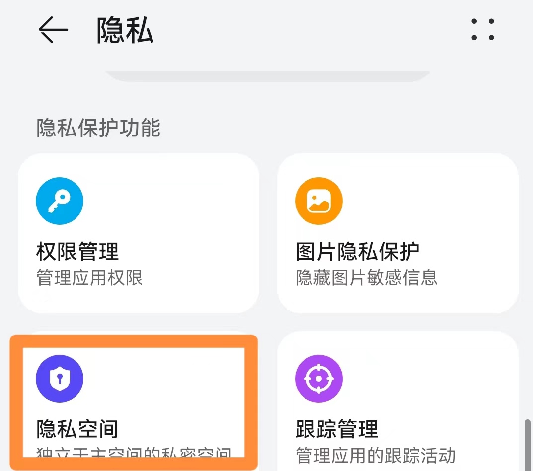 华为隐私空间怎么打开