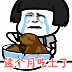 或许你真的需要吃土了