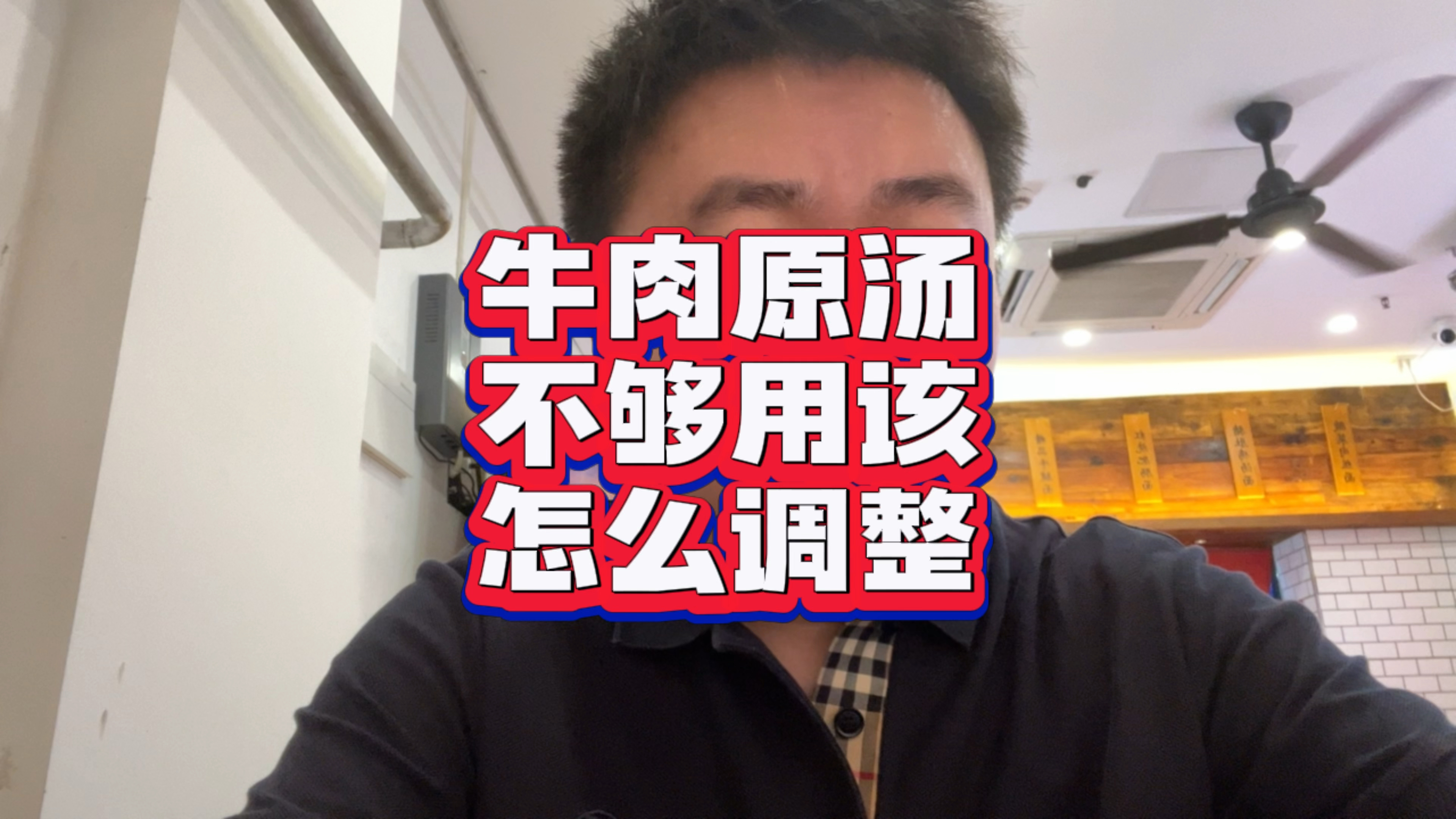 牛肉面原汤不够用该如何调整