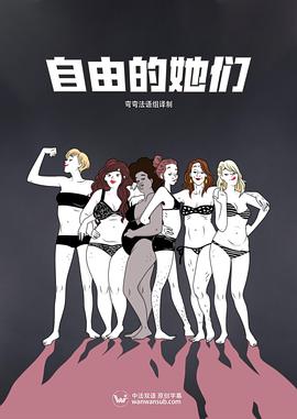《 自由的她们》热血传奇在哪直播