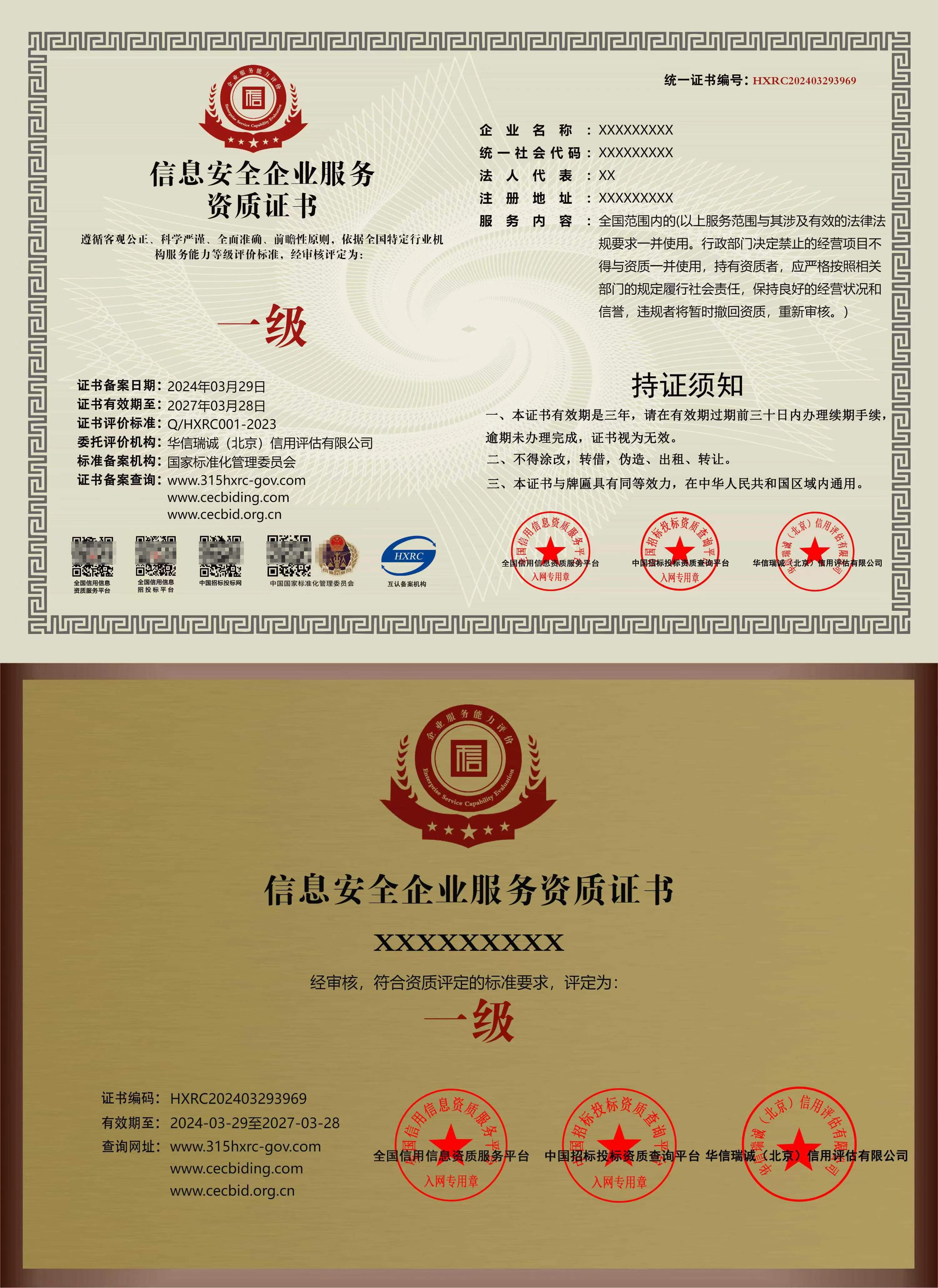 信息安全企业服务资质证书