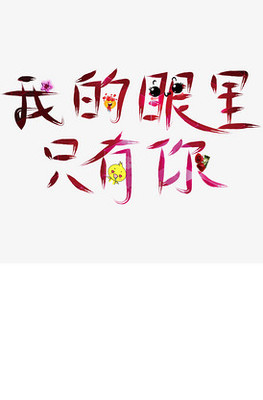 文字有声不陌生的诗:《只有你》