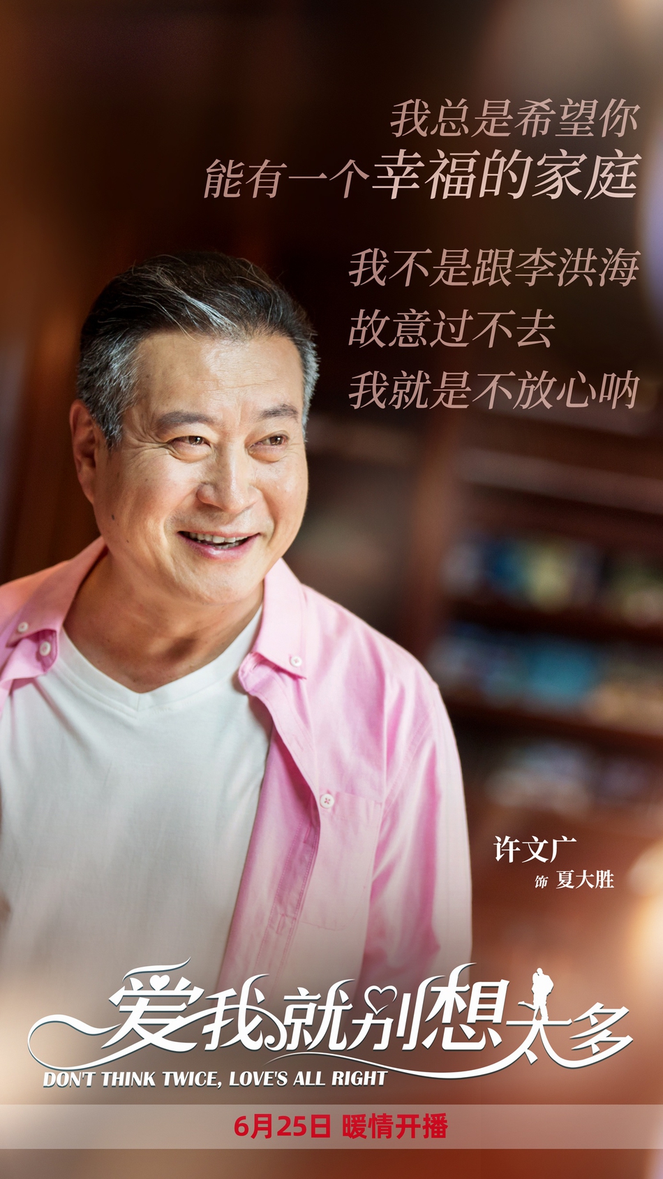 组图:《爱我就别想太多》今开播 陈建斌李一桐潘粤明追求真爱