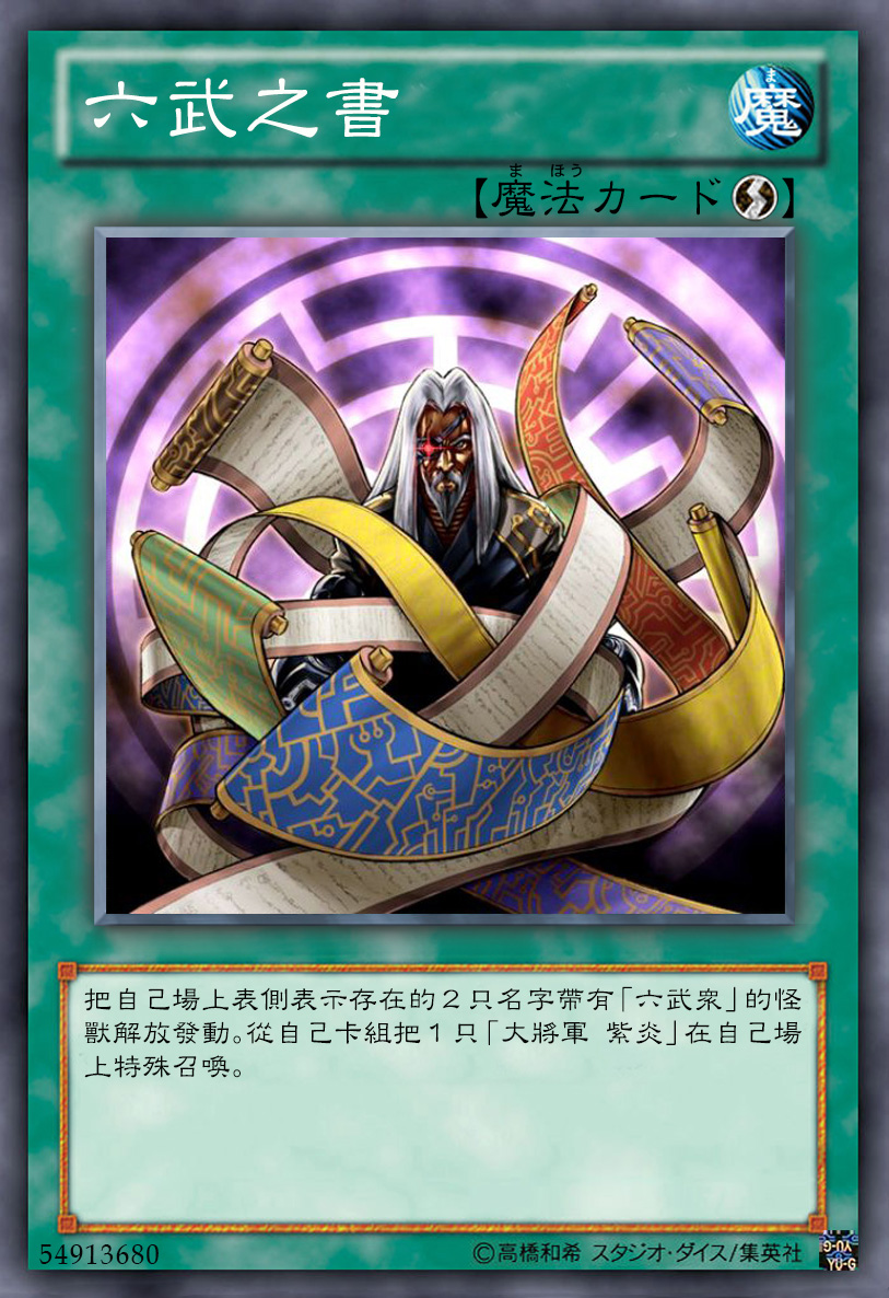 游戏王高清卡图系列-初代六武众