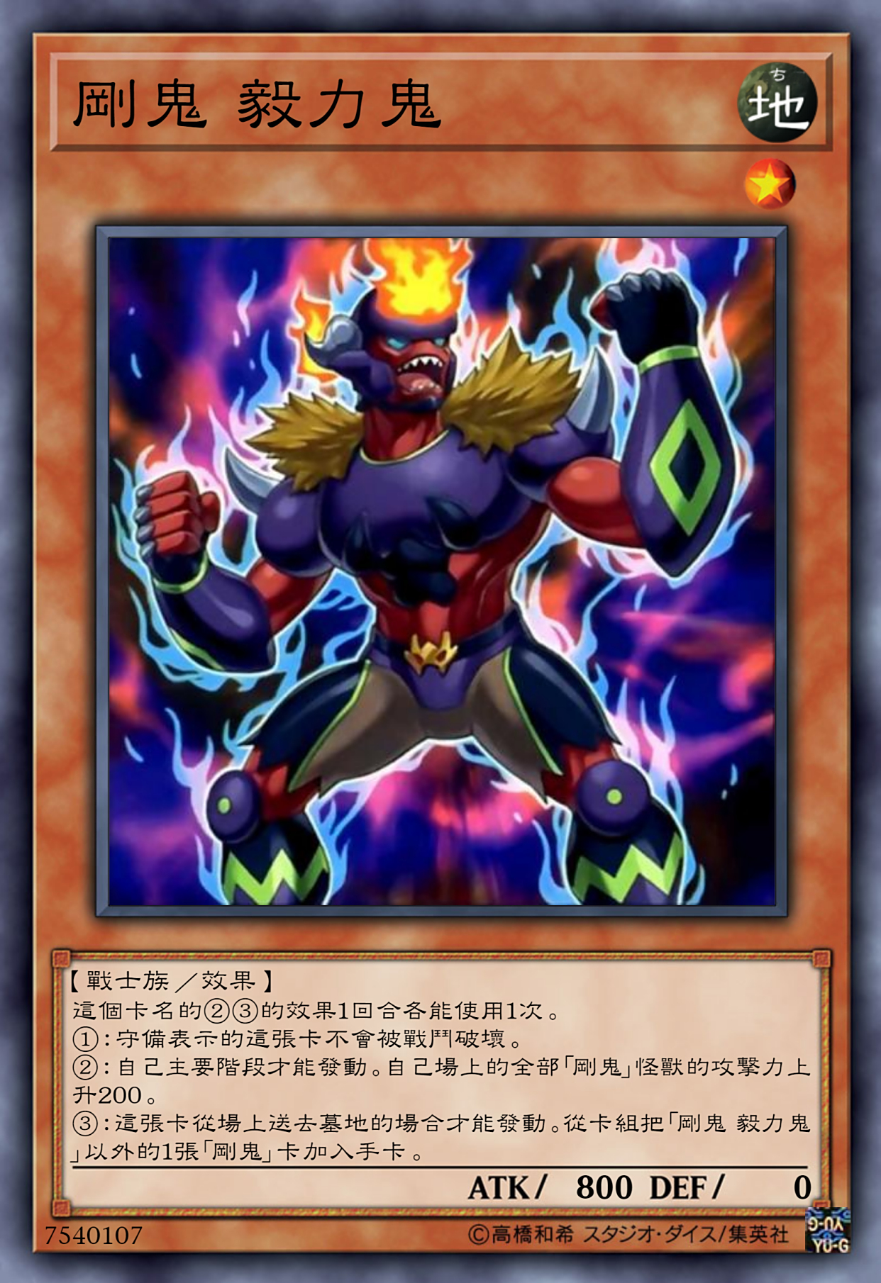 游戏王高清卡图系列-鬼冢豪的刚鬼