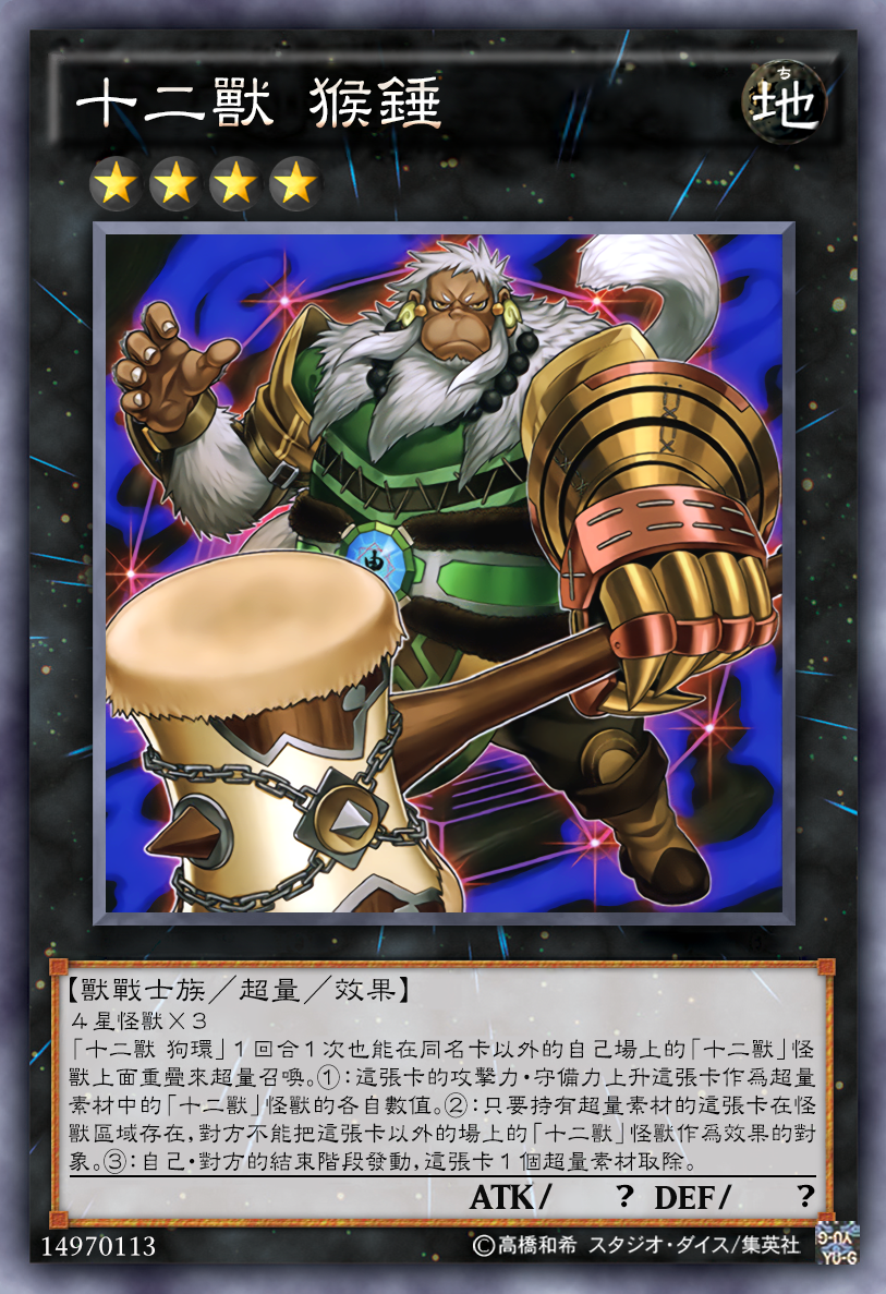 游戏王高清卡图系列-十二兽篇