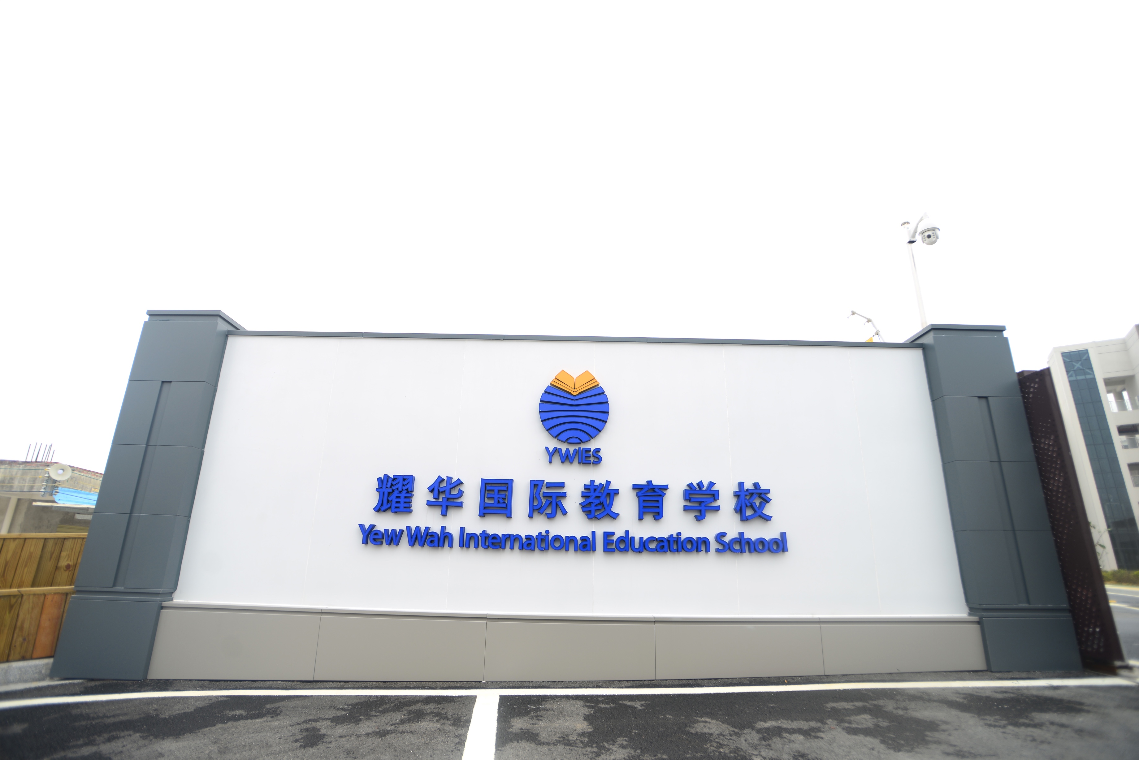 广州耀华国际教育学校校园设施