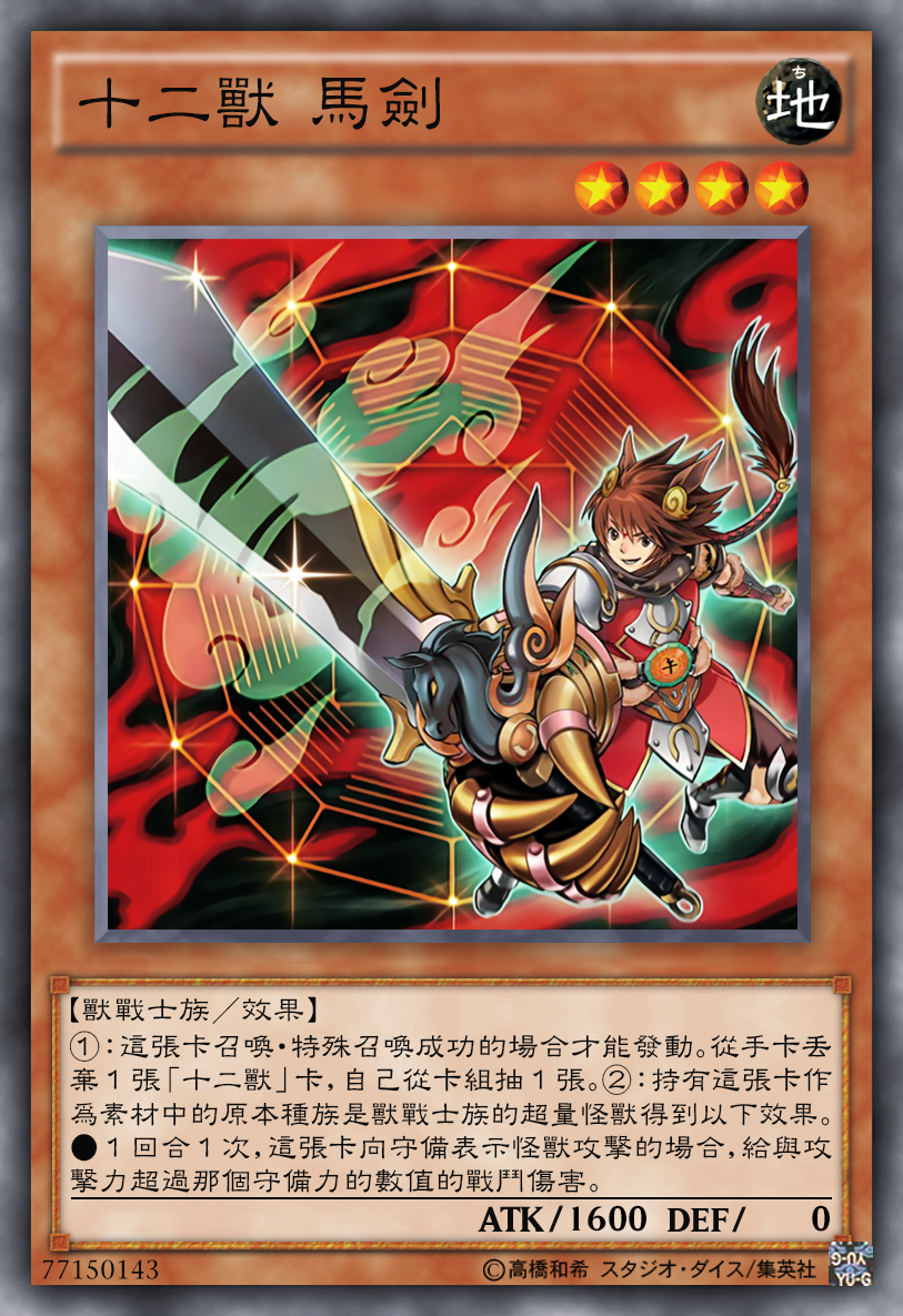 游戏王高清卡图系列-十二兽篇