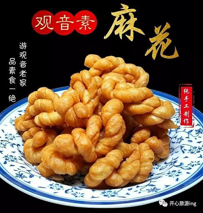 观音素麻花:色鲜味美,清脆可口!