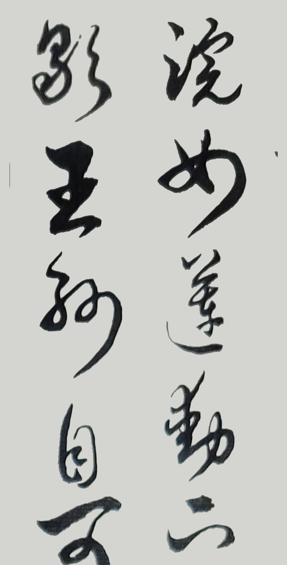 书法名家胡维平草书作品欣赏 王维《山居秋暝》