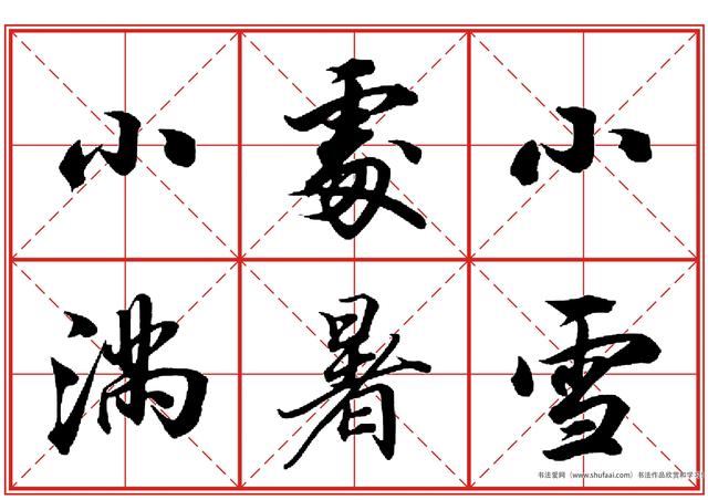 《田英章书法落款常用词语》米格行书字帖,太实用了!