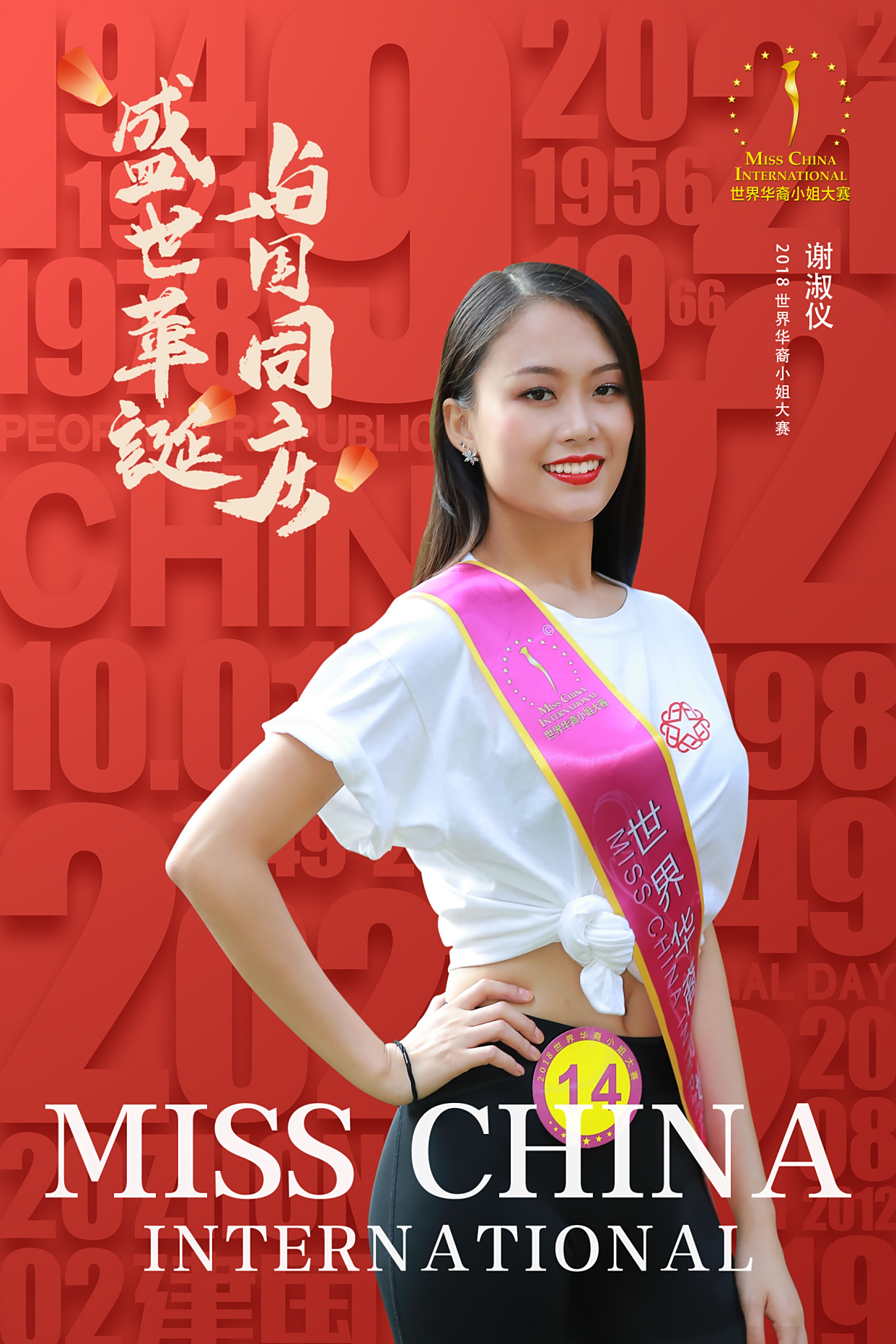 2021世界华裔小姐大赛选手海报