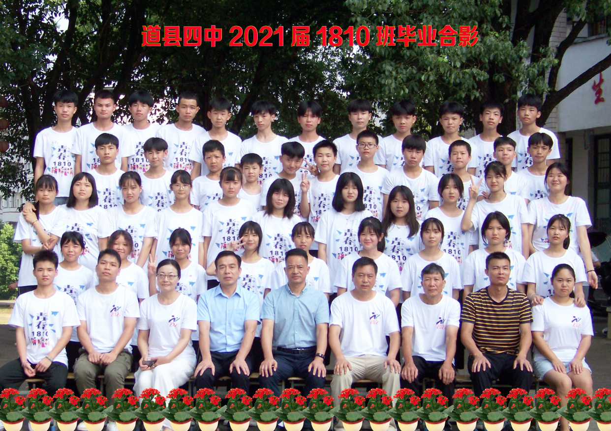湖南省道县第四中学2021届全校毕业合影1801班—1812班