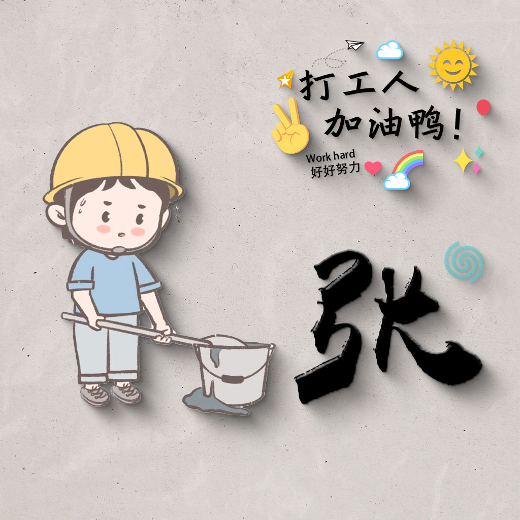 姓氏头像,打工人,加油鸭!