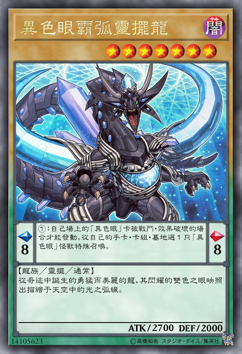 游戏王高清卡图系列-异色眼篇