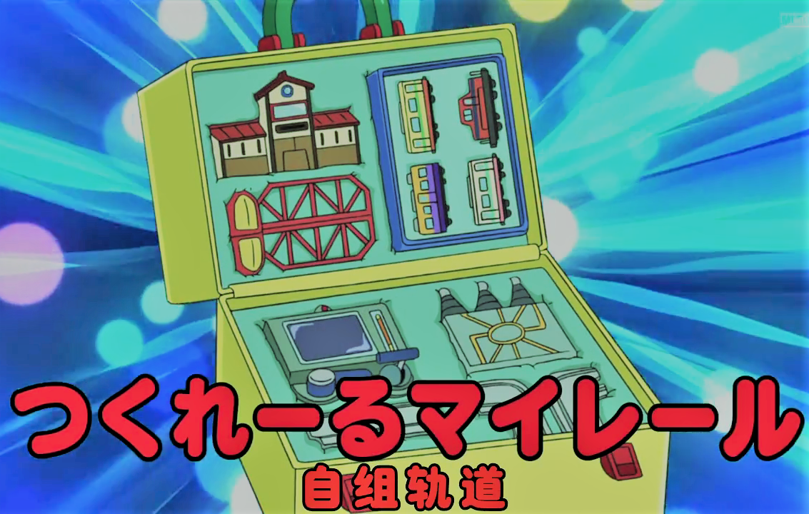 哆啦a梦系列道具1