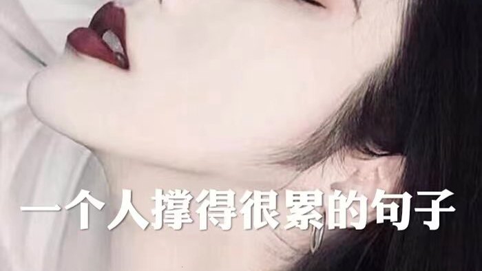 形容自己很累的句子( 形容自己很累的句子和图片朋友圈 )