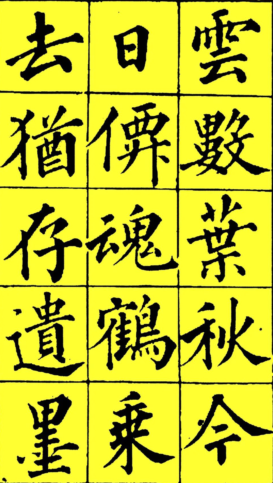 法度谨严,劲雅挺秀:清成亲王楷书《竹枝词》书法欣赏