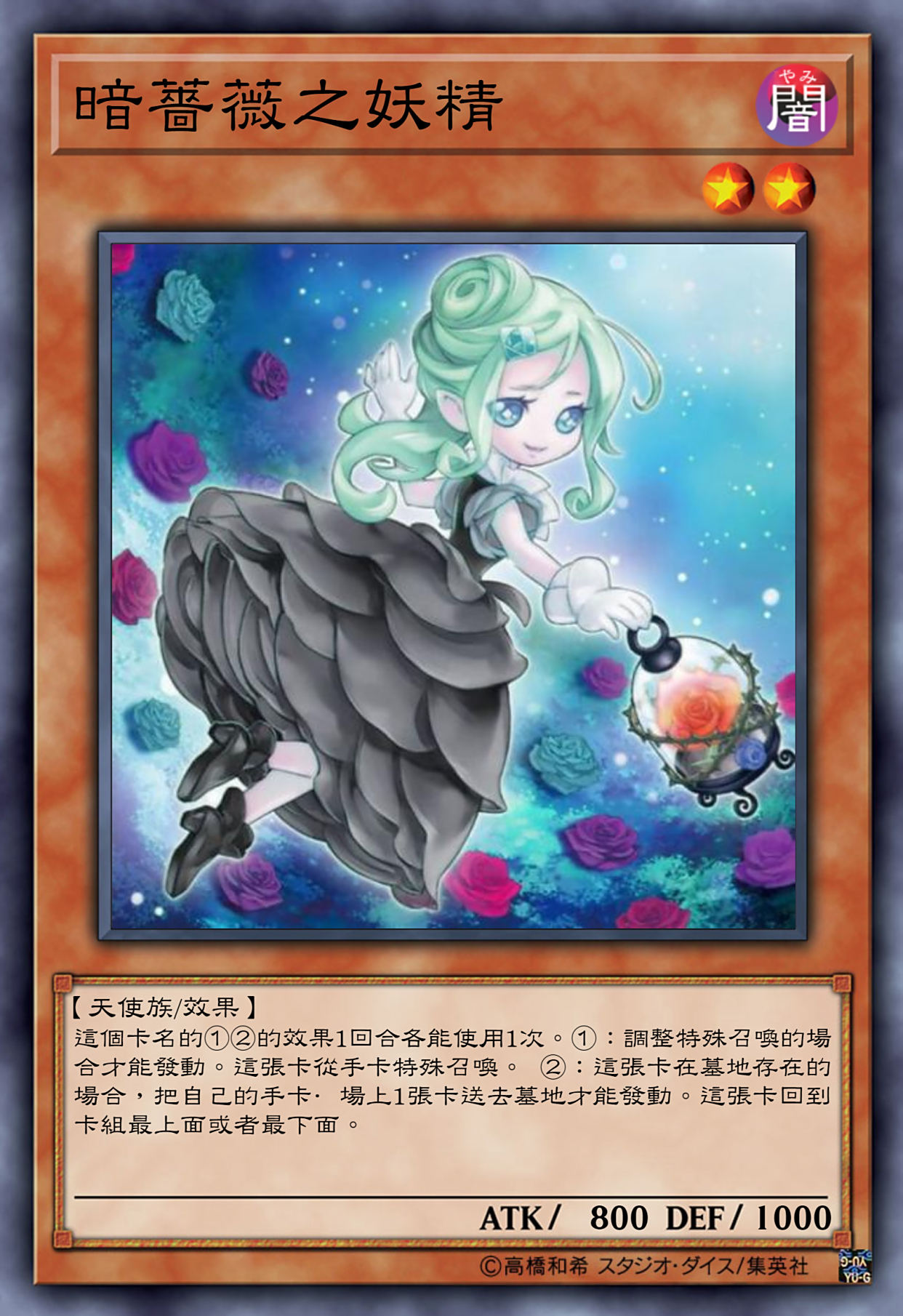 游戏王高清卡图系列-十六夜秋-蔷薇篇