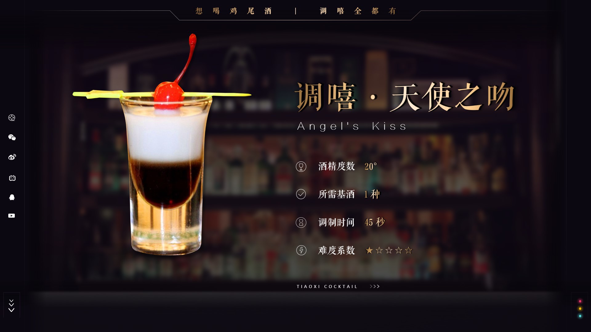 「调嘻鸡尾酒」第24集 - 天使之吻