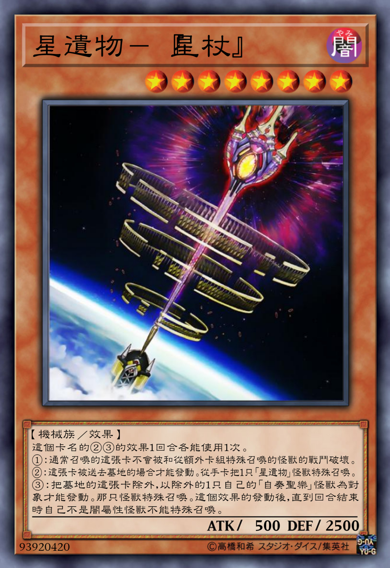 游戏王高清卡图系列-星遗物怪兽篇