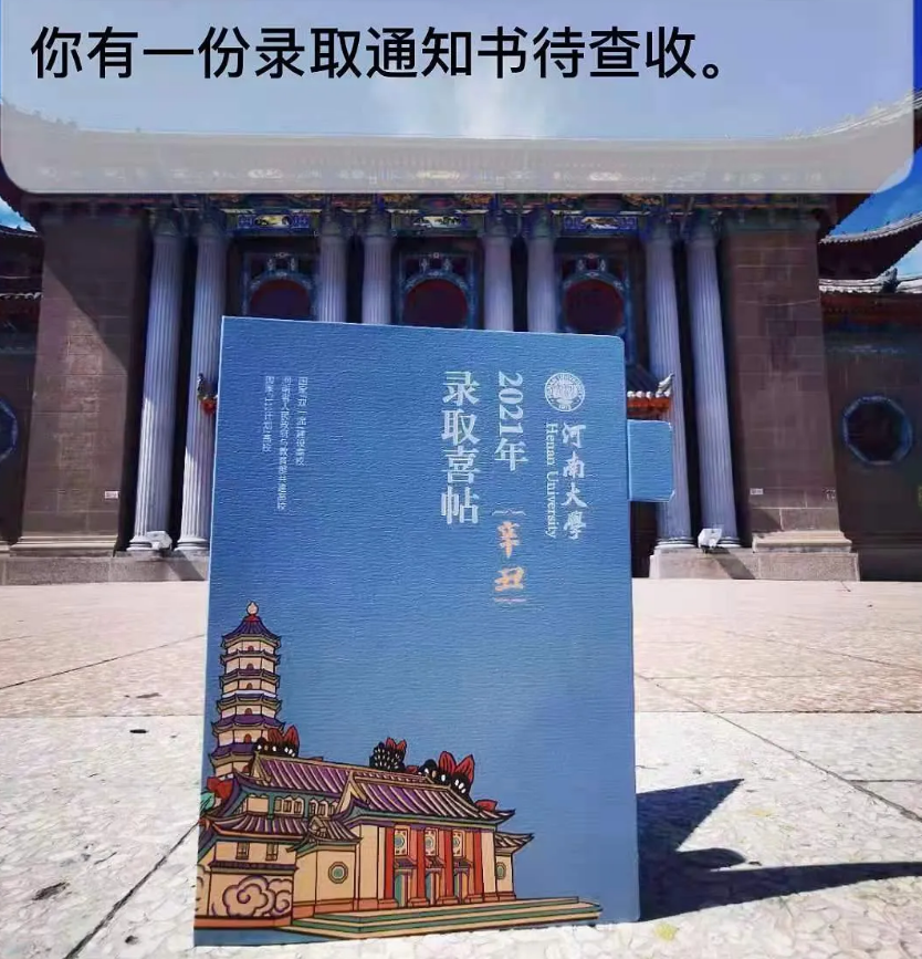 河南大学2021年本科生录取通知书欣赏