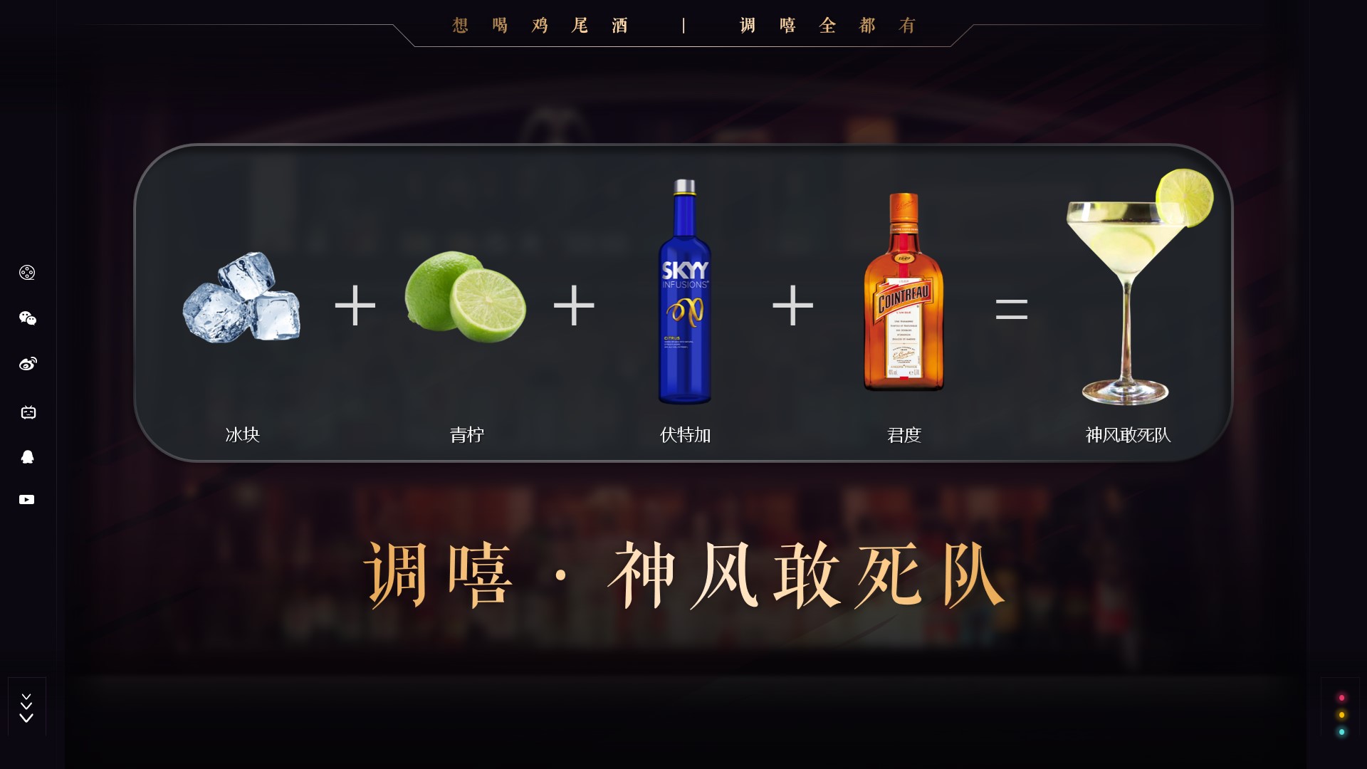 「调嘻鸡尾酒」第61集 - 神风敢死队