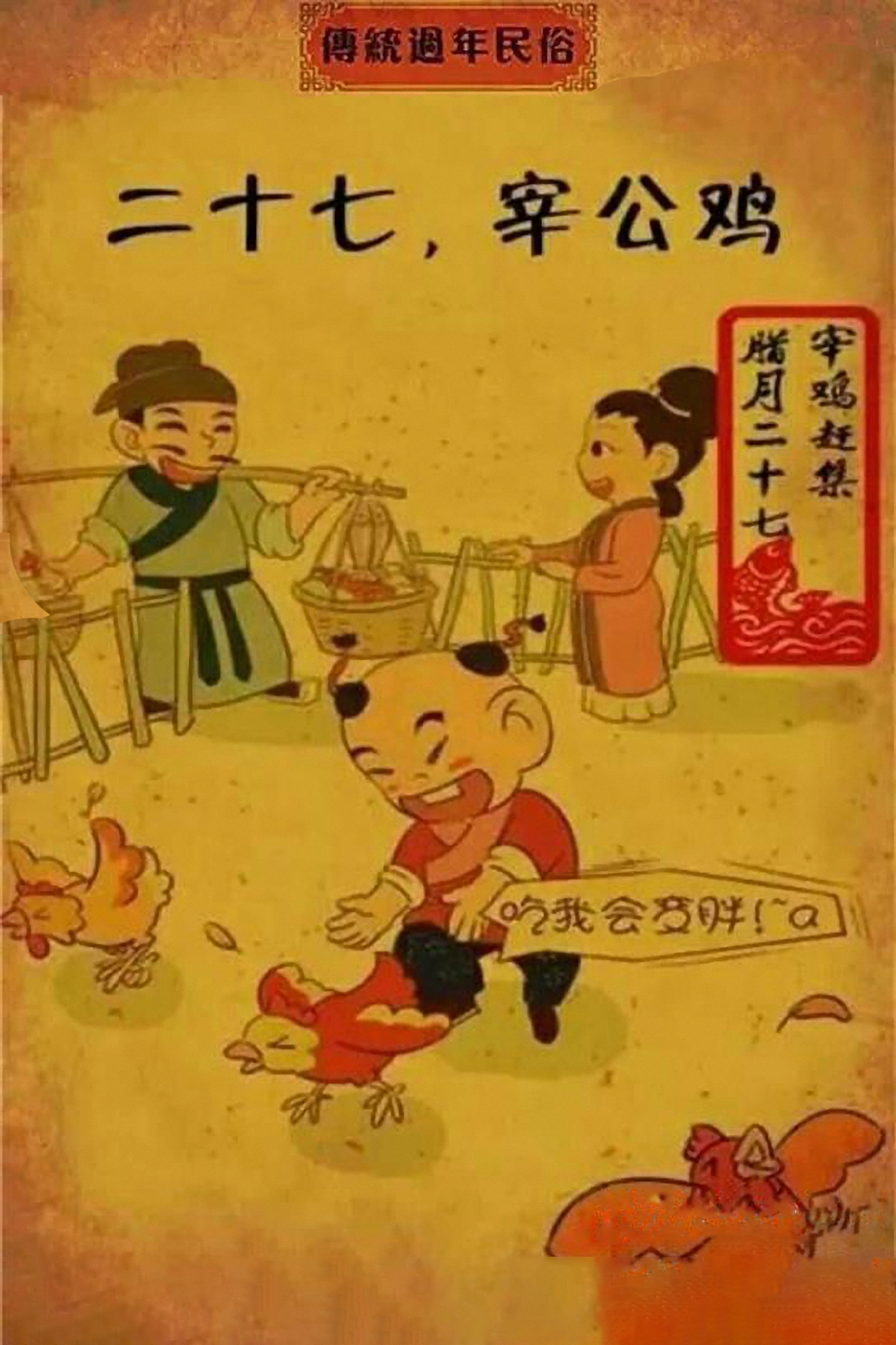 腊月二十七,宰鸡赶大集