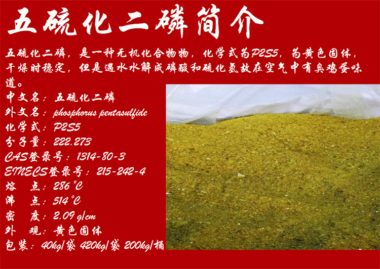 五硫化二磷