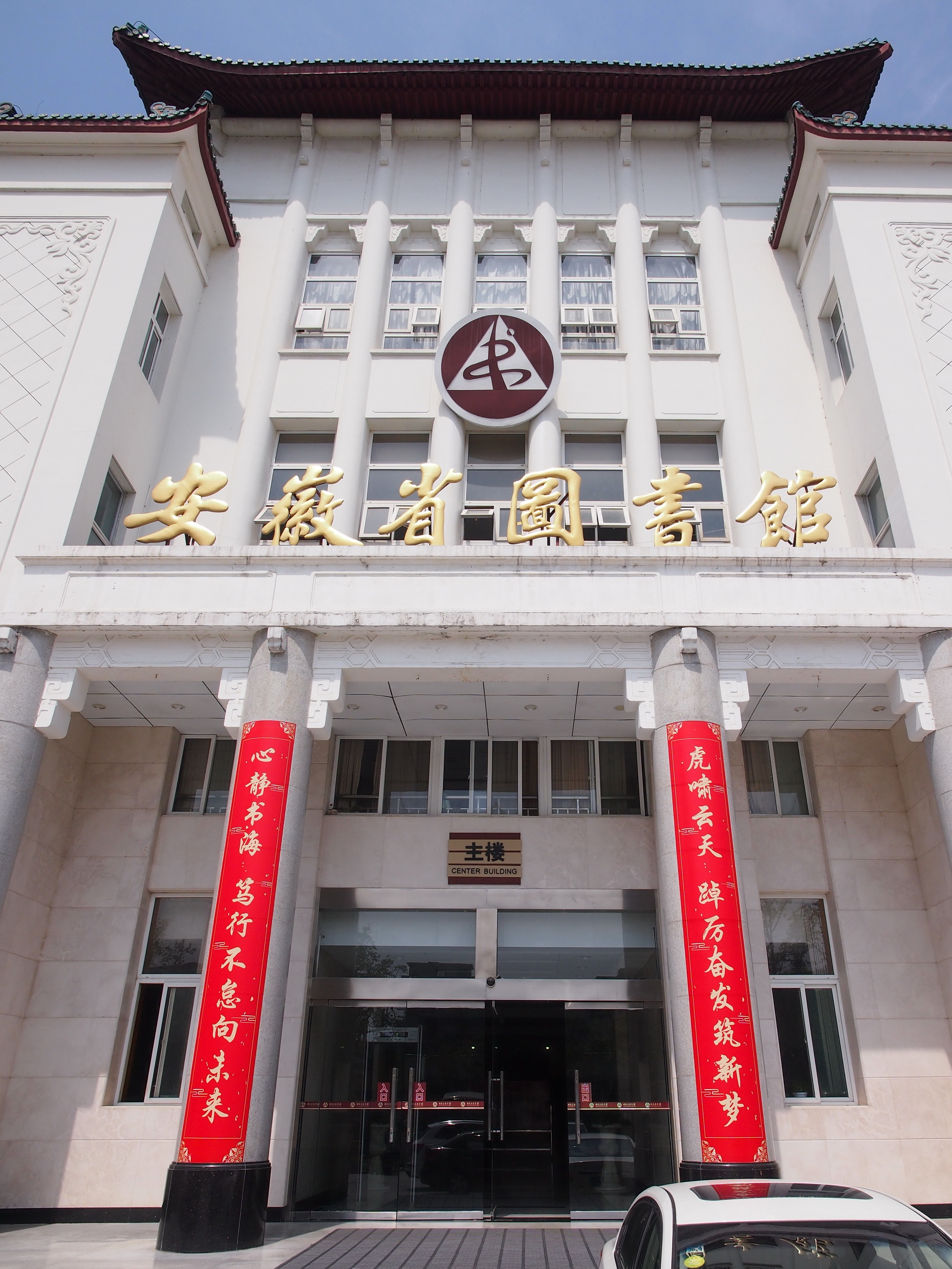 合肥市芜湖路上的安徽省图书馆