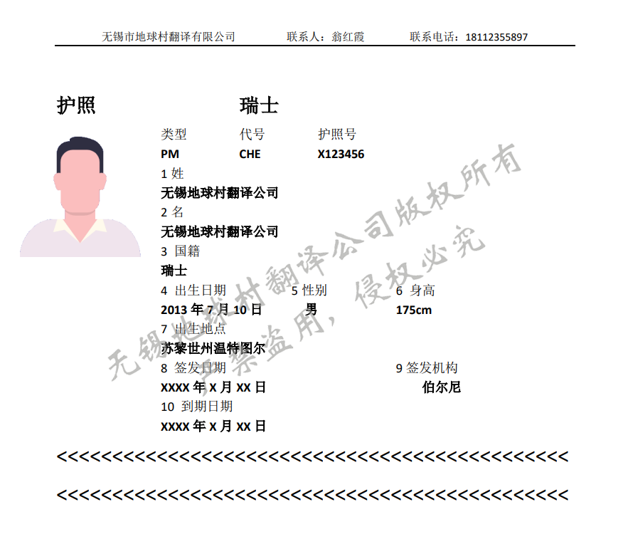 护照翻译盖章,证件翻译盖章——无锡地球村翻译公司