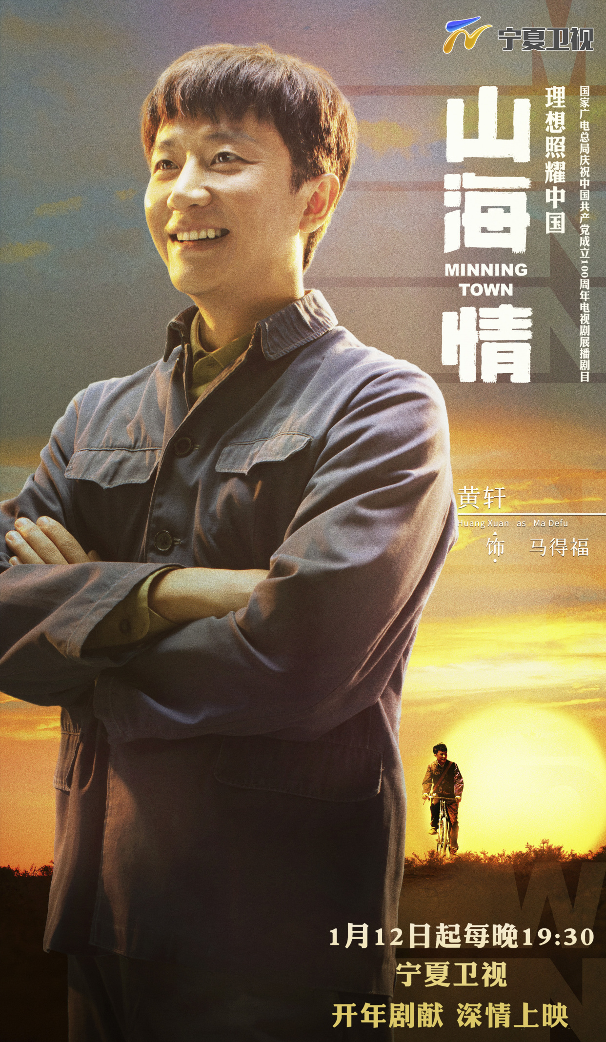 电视剧山海情 快来抱走单人海报!一起来见证戈壁滩的蜕变吧!