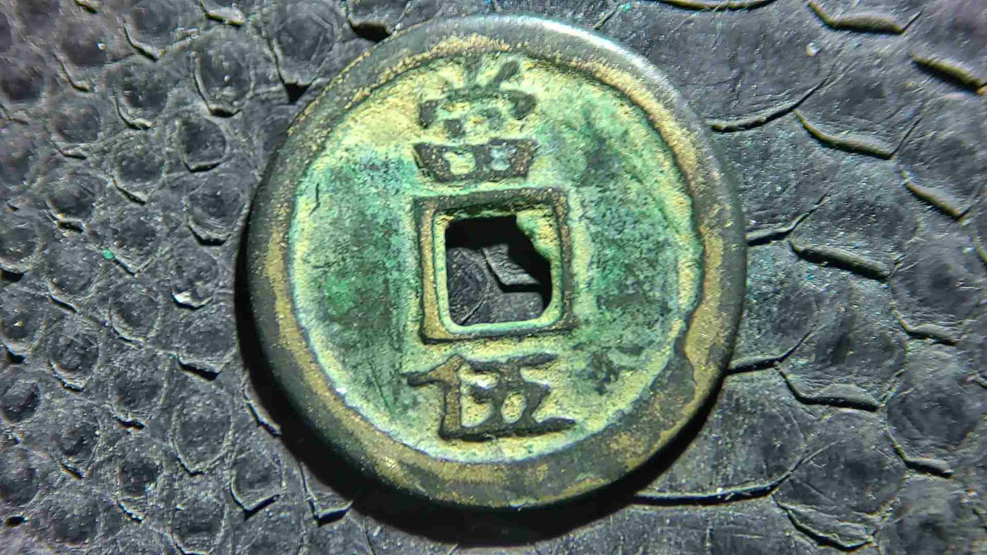 圣宋通宝背当五篆书小平钱