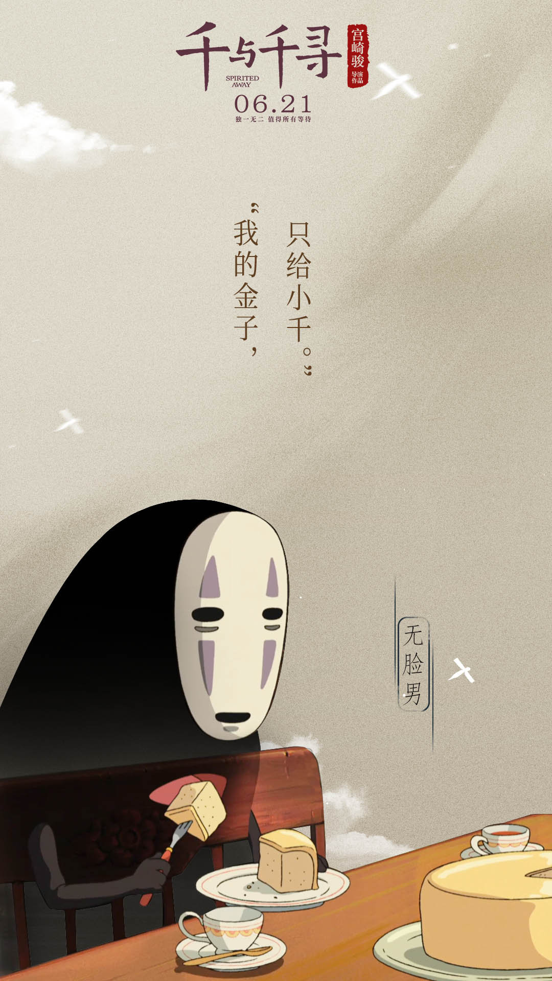 太好看了,千与千寻的海报