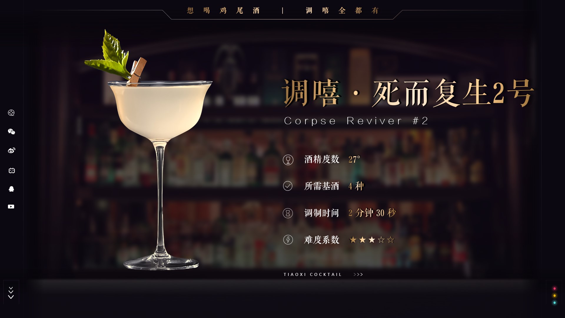 「调嘻鸡尾酒」第80集 - 死而复生2号