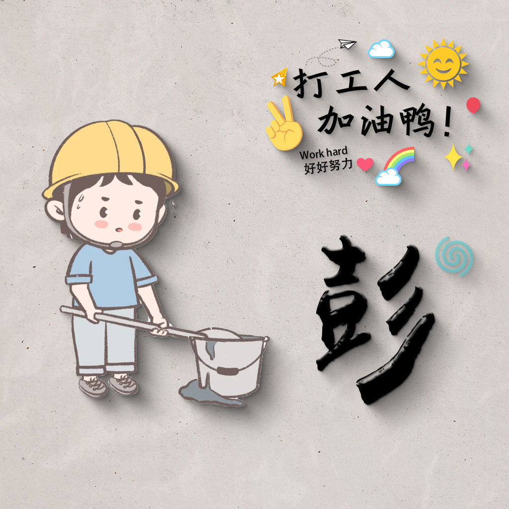 姓氏头像,打工人,加油鸭!