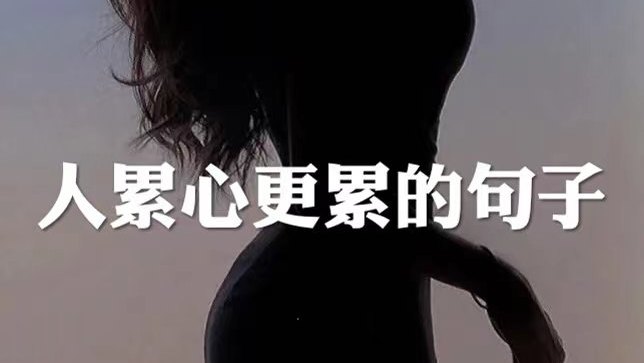 适合朋友圈文案,人累心更累的句子,高质量图文