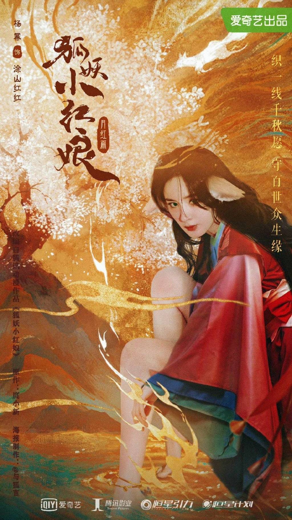 杨幂主演的电视剧《狐妖小红娘:月红篇》今日进组啦 期待定妆!