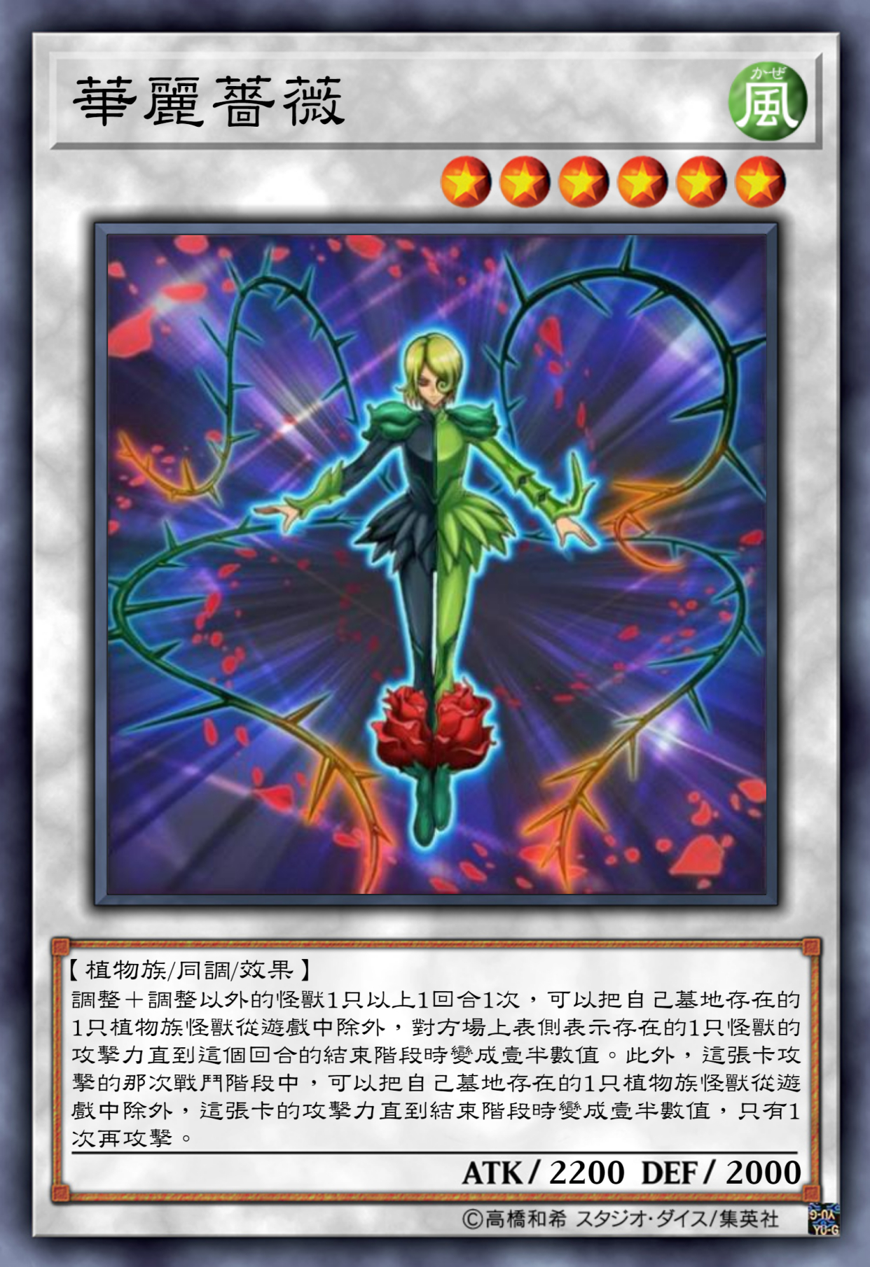 游戏王高清卡图系列-十六夜秋-蔷薇篇