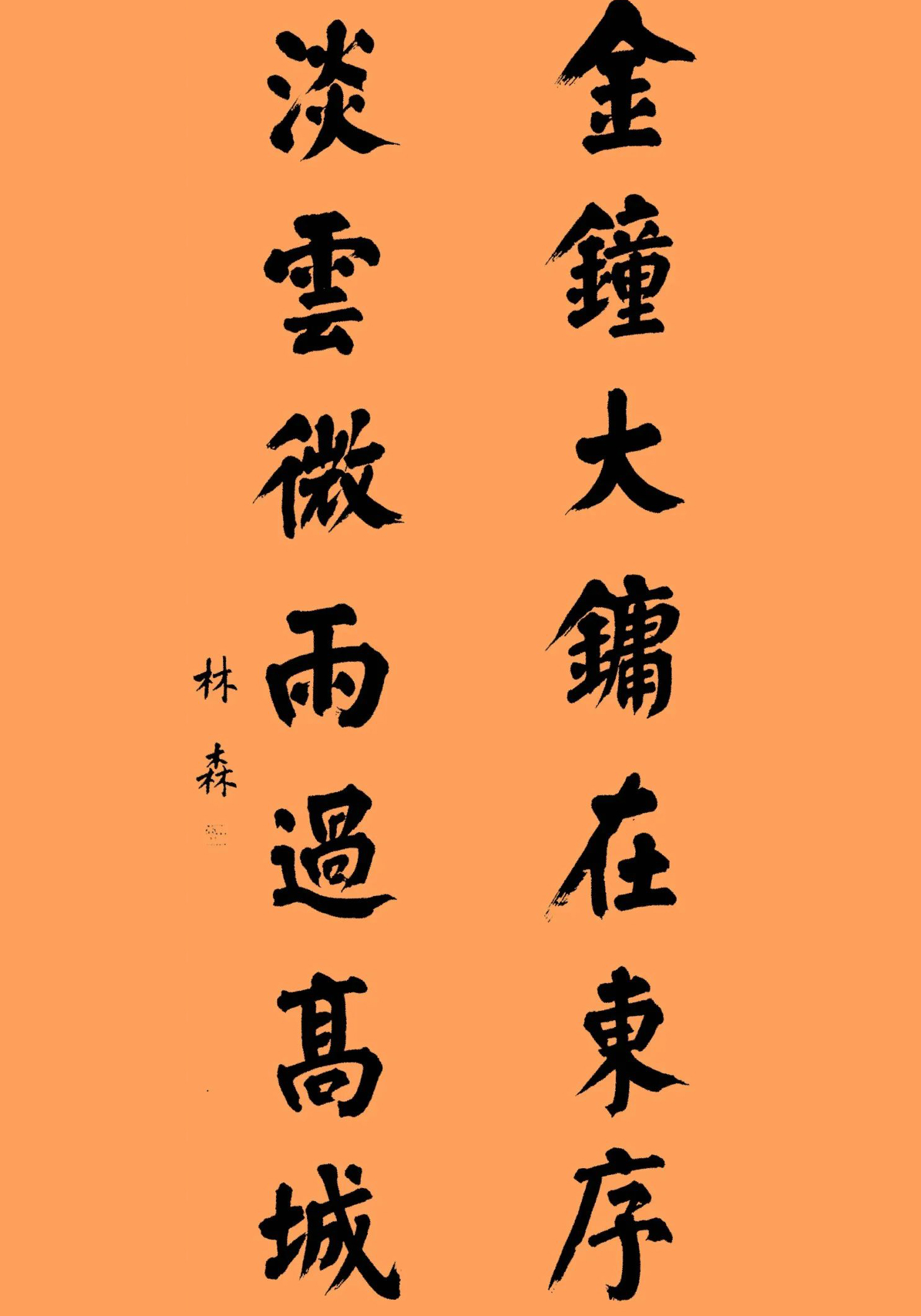 林森书法真迹品鉴,刚柔相济,挥洒自如