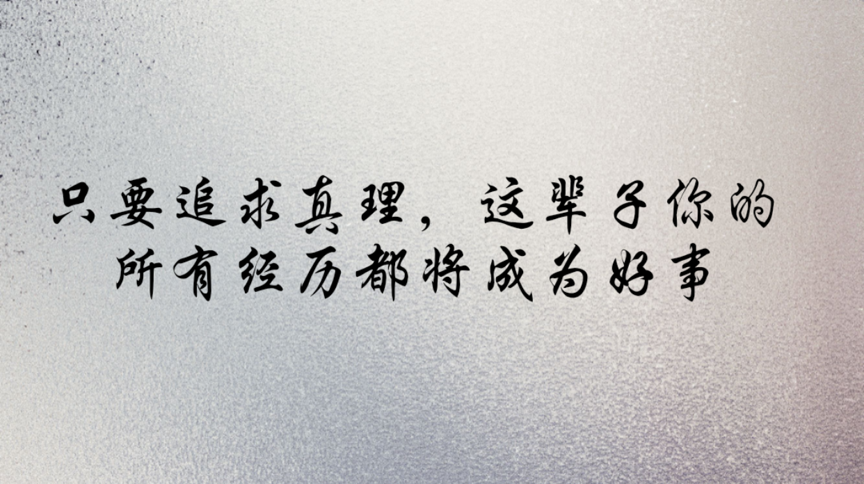 只要追求真理,这辈子你的所有经历都将成为好事
