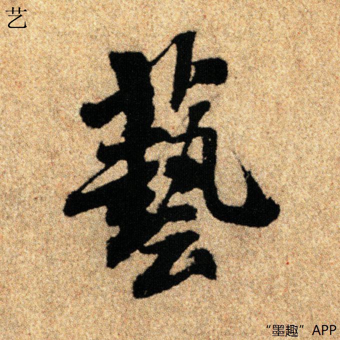 墨趣书法碑帖更新:米芾《叔晦帖》