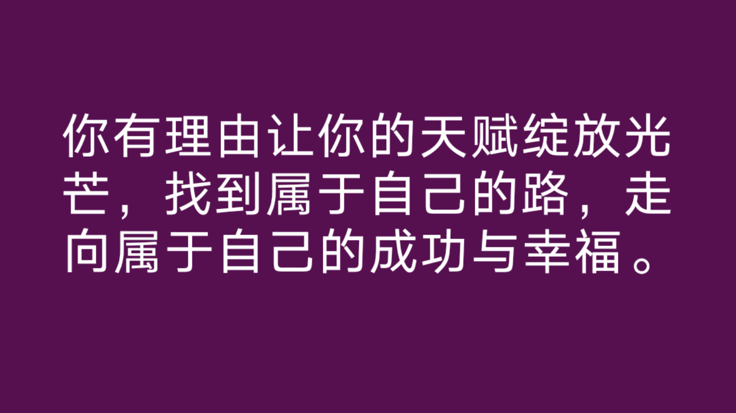 长板理论是基于优势的人生策略