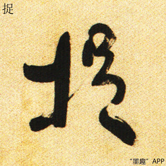 墨趣书法碑帖更新:何绍基《东坡跋金刚经文》